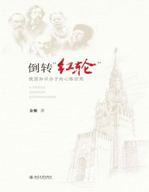 [PDF] 倒转红轮：俄国知识分子的心路回溯