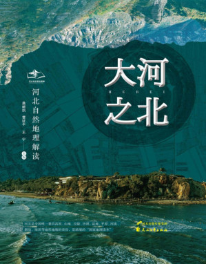 [PDF] 大河之北：河北自然地理解读