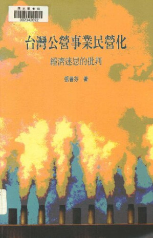 [PDF] 台灣公營事業民營化：經濟迷思的批判