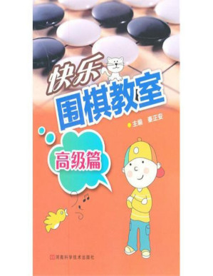 [PDF] 快乐围棋教室.高级篇【文字版】