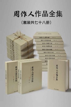[EPUB] 民国大师周作人作品大全集（套装七十八册）【一生作品悉数囊括！包括自编集38册和译文作品40册！感受一代文学大师周作人一生智慧和精神！鲁迅、郁达夫、胡适等大师盛赞！】