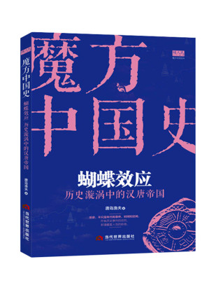 [AZW3] 蝴蝶效应：历史漩涡中的汉唐帝国（打乱顺序重读中国历史——模块和立体化的角度&严谨的八卦精神）（魔方中国史系列））