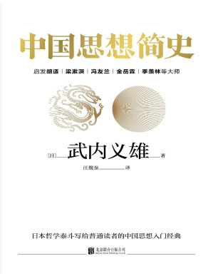 [PDF] 中国思想简史（与冯友兰《中国哲学简史》并称划时代著作！全球经久畅销！启发胡适、梁漱溟、冯友兰、金岳霖、季羡林等大师）