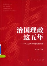 [PDF] 治国理政这五年 18大以来中国新巨变