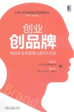 [PDF] 创业创品牌 创业企业先发制人的9大方法