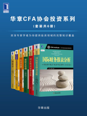 [EPUB] 华章CFA协会投资系列（套装共6册）一个拥有资深投资专家和领先商学院学者的卓越团队将会提供给你在这个领域最重要问题的完整知识覆盖