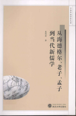 [PDF] 从海德格尔、老子、孟子到当代新儒学