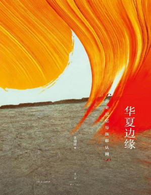 [PDF] 华夏边缘：历史记忆与族群认同