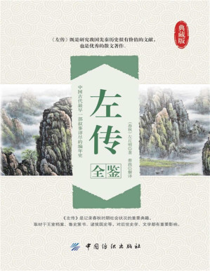 [PDF] 左传全鉴