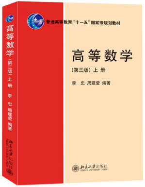 [PDF] 高等数学 北大版 第三版 上册