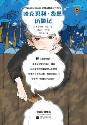 [EPUB] 读客经典文库：哈克贝利·费恩历险记（海明威怒赞、毛姆力荐、王小波翻烂了！让我们用这个少年的眼睛发现一个更鲜活的世界！）