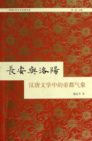 [AZW3] 长安与洛阳：汉唐文学中的帝都气象 (中国古代文学双城书系)