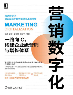 [PDF] 营销数字化 一路向C，构建企业级营销与增长体系（云徙科技出品，5年近200家头部企业服务经验总结，科特勒、里斯战略定位合伙人、阿里副总裁近10位专家力荐）