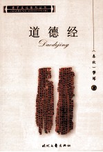 [PDF] 老子文化系列丛书 道德经