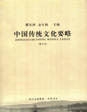 [EPUB] 中国传统文化要略