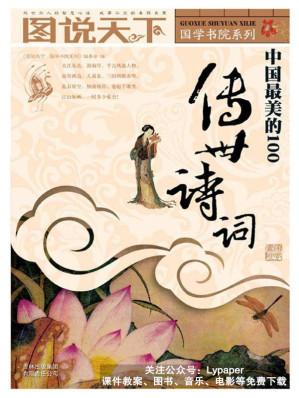 [EPUB] 中国最美的100传世诗词 (图说天下/国学书院系列)