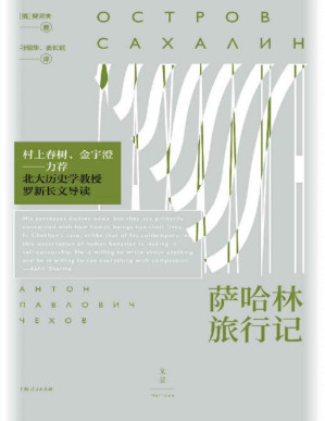 [EPUB] 萨哈林旅行记【文景·恒星系。契诃夫冒死出发的自我救赎之旅，为生活中的“怎么办”寻找答案】
