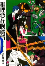 [PDF] 推理要在晚餐后 1