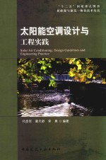 [PDF] “十二五”国家重点图书新能源与建筑一体化技术丛书 太阳能空调设计与工程实践
