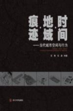 [PDF] 时间 地域 痕迹 当代城市空间与行为