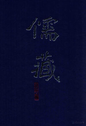 [PDF] 儒藏（精华编·六）周易本义通释、易经蒙引