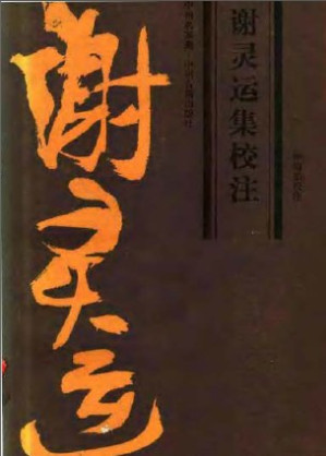[PDF] 谢灵运集校注  中州名家集