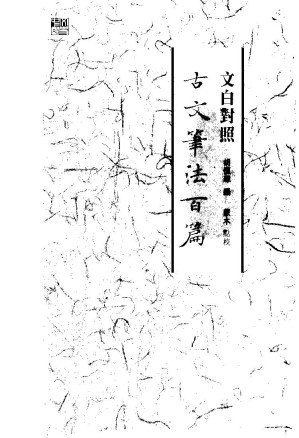 [PDF] 文白對照古文筆法百篇