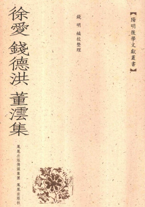 [PDF] 徐爱 钱德洪 董沄集