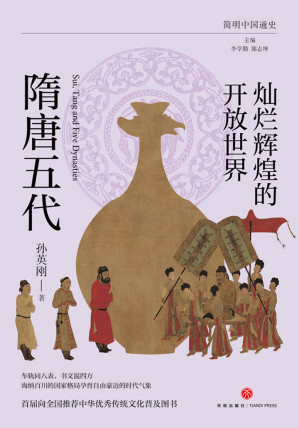 [EPUB] 灿烂辉煌的开放世界：隋唐五代
