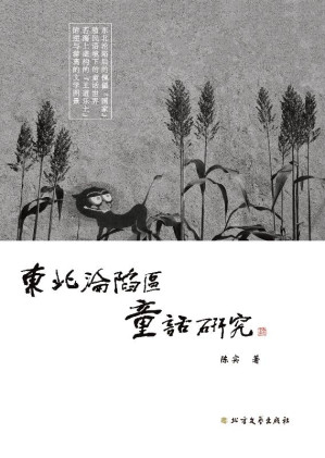 [EPUB] 东北沦陷区童话研究