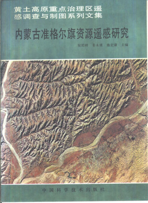 [PDF] 内蒙古准格尔旗资源遥感研究