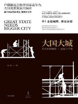 [EPUB] 大国大城聚焦上海发展道路呼吁取消人口自由流动门槛逃回北上广