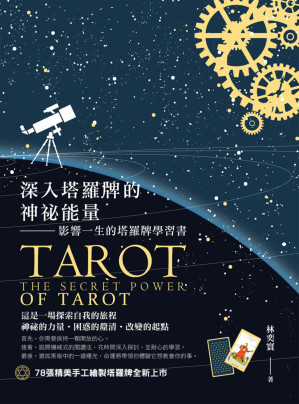[EPUB] 深入塔羅牌的神祕能量：影響一生的塔羅牌學習書