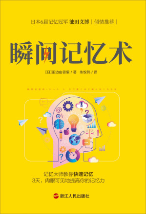 [EPUB] 瞬间记忆术（独家首发）：日本记忆大师的记忆方法，3天，肉眼可见地提高你的记忆力！