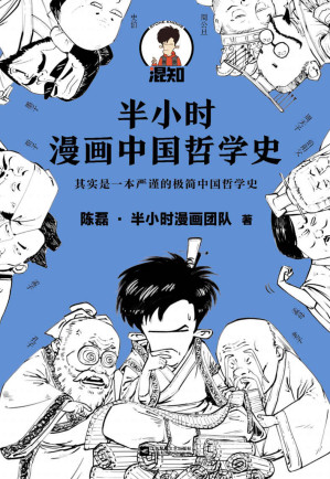 [EPUB] 半小时漫画中国哲学史（其实是一本严谨的极简中国哲学史！漫画科普开创者混子哥新作！全网粉丝1300万！）