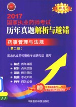 [PDF] 2017国家执业药师考试 历年真题解析与避错 药事管理与法规 第2版