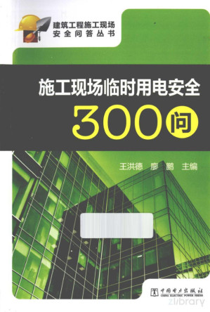 [PDF] 施工现场临时用电安全300问