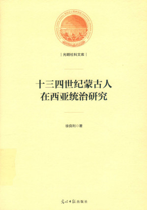 [PDF] 十三四世纪蒙古人在西亚统治研究