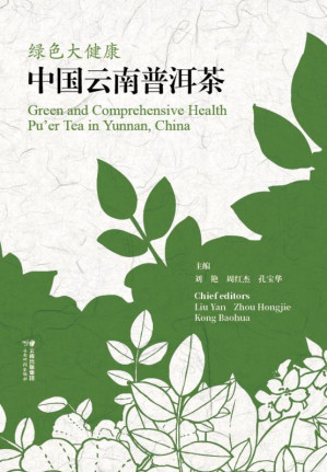 [EPUB] 绿色大健康：中国云南普洱茶：汉文、英文