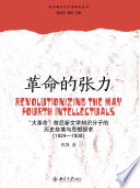 [PDF] 革命的张力：“大革命”前后新文学知识分子的历史处境与思想探求（1924—1930）