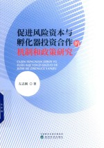 [PDF] 促进风险资本与孵化器投资合作的机制和政策研究