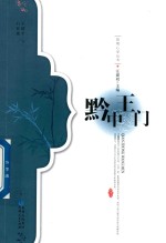 [PDF] 黔中王门