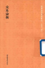 [PDF] 宋本论衡 第1册