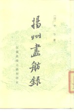 [PDF] 扬州画舫录