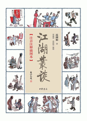 [EPUB] 江湖丛谈：注音注释插图本