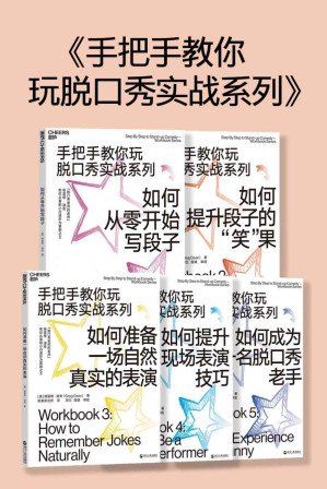 [EPUB] 手把手教你玩脱口秀（全5册）