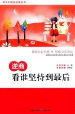 [PDF] 逆商 看谁坚持到最后