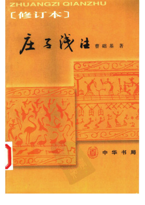 [PDF] 莊子淺注修訂本