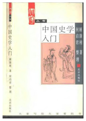 [PDF] 中國史學入門