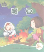 [PDF] 七色阳光绘本故事 魔豆